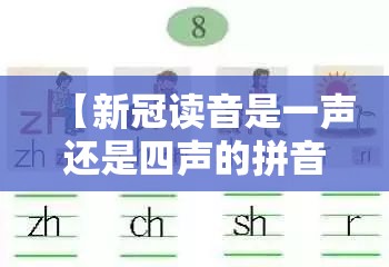 【新冠读音是一声还是四声的拼音,新冠读音是一声还是四声的拼音呢】
