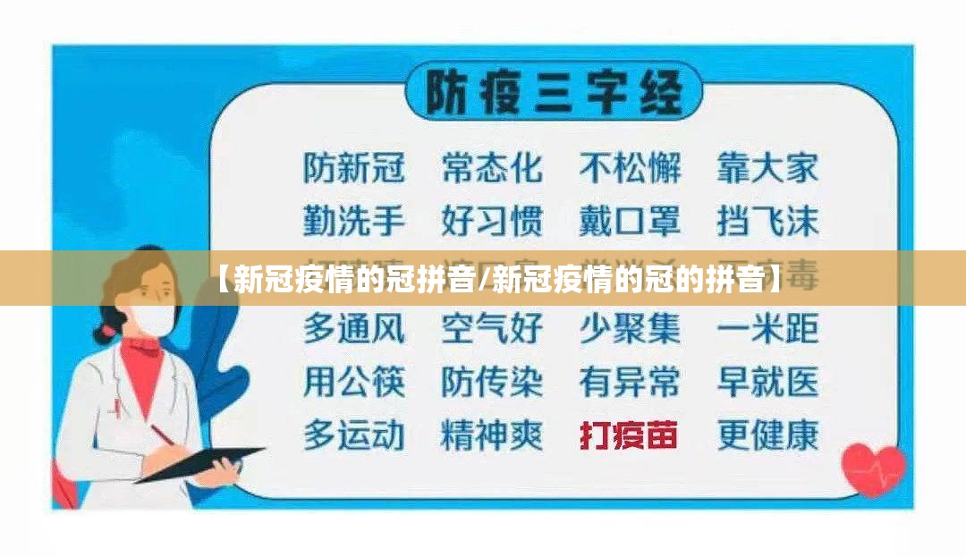 【新冠疫情的冠拼音/新冠疫情的冠的拼音】