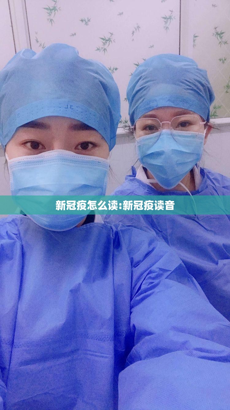 新冠疫怎么读:新冠疫读音