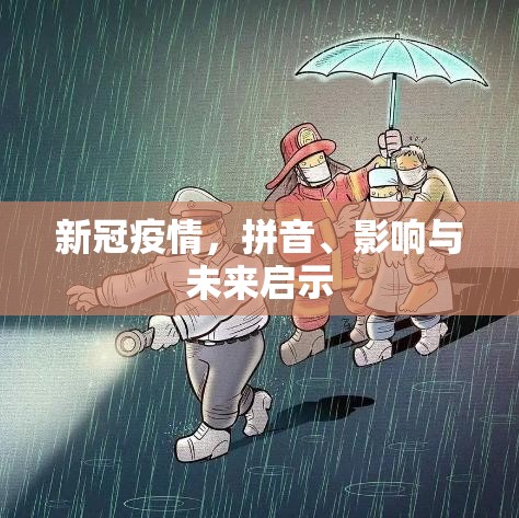 新冠疫情，拼音、影响与未来启示
