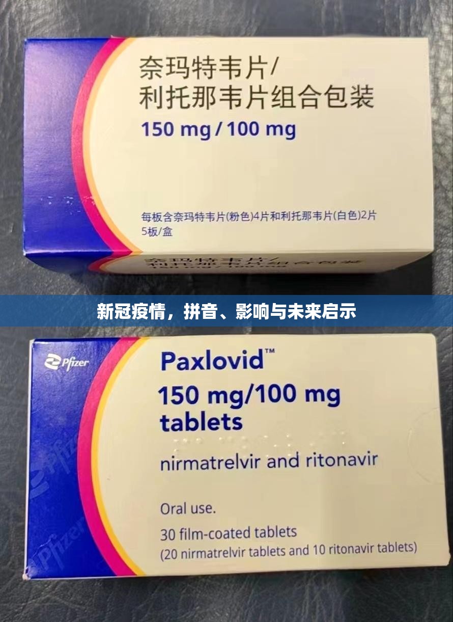新冠疫情，拼音、影响与未来启示