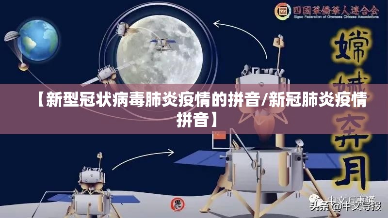 【新型冠状病毒肺炎疫情的拼音/新冠肺炎疫情 拼音】