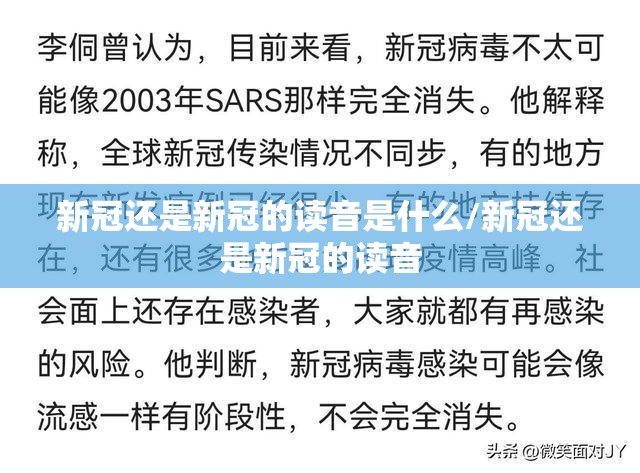 新冠还是新冠的读音是什么/新冠还是新冠的读音