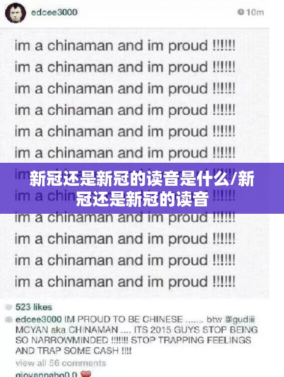 新冠还是新冠的读音是什么/新冠还是新冠的读音
