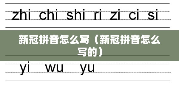 新冠拼音怎么写（新冠拼音怎么写的）