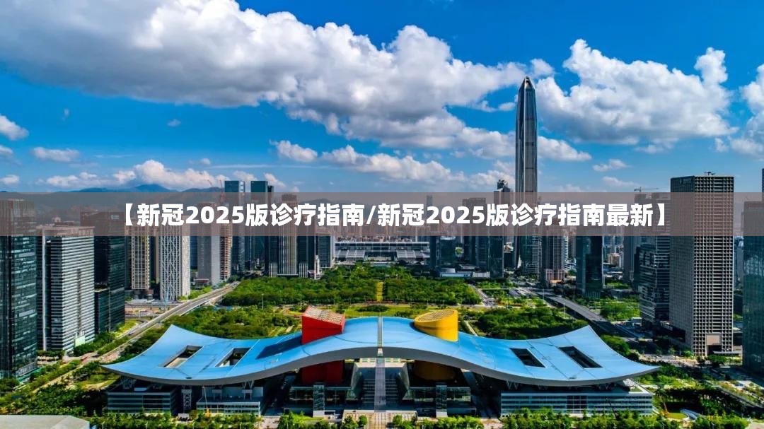【新冠2025版诊疗指南/新冠2025版诊疗指南最新】