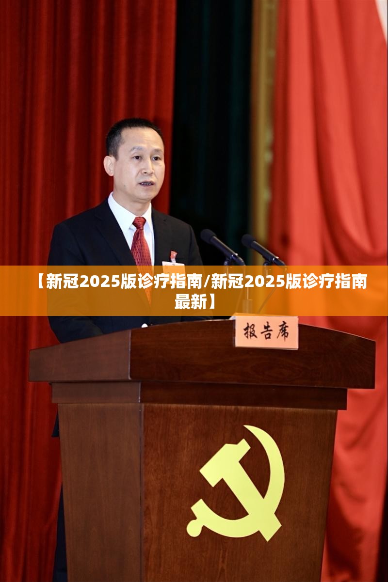 【新冠2025版诊疗指南/新冠2025版诊疗指南最新】
