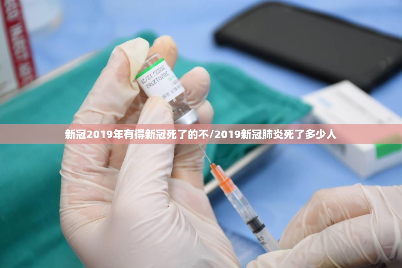 新冠2019年有得新冠死了的不/2019新冠肺炎死了多少人