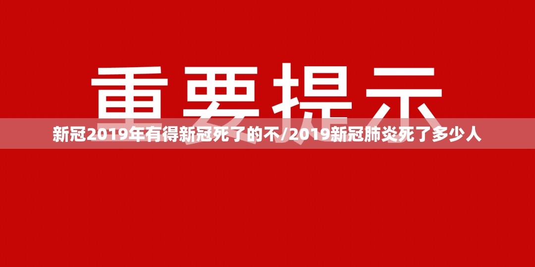 新冠2019年有得新冠死了的不/2019新冠肺炎死了多少人