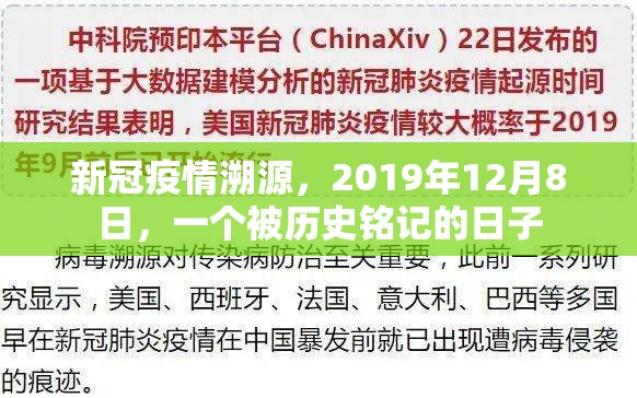 新冠疫情溯源，2019年12月8日，一个被历史铭记的日子
