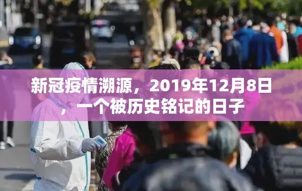 新冠疫情溯源，2019年12月8日，一个被历史铭记的日子