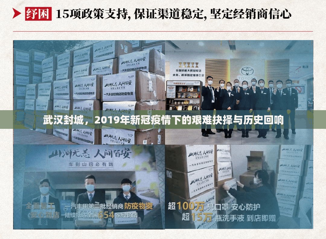 武汉封城，2019年新冠疫情下的艰难抉择与历史回响