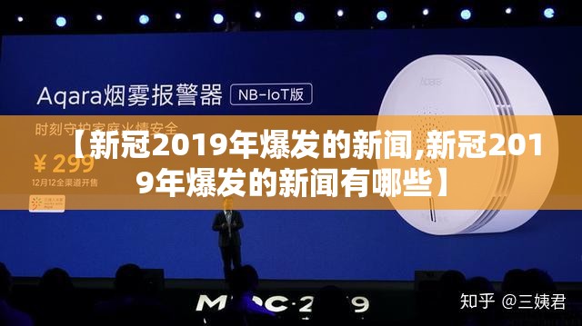 【新冠2019年爆发的新闻,新冠2019年爆发的新闻有哪些】