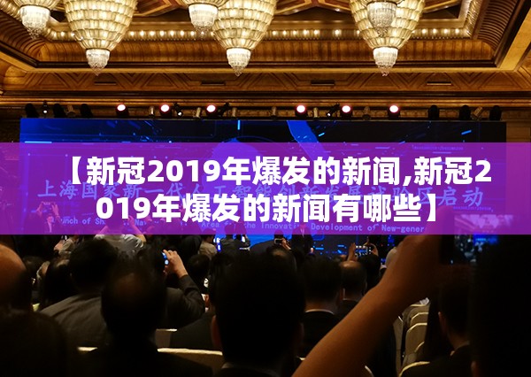【新冠2019年爆发的新闻,新冠2019年爆发的新闻有哪些】