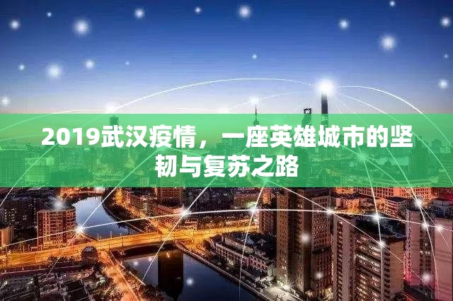 2019武汉疫情，一座英雄城市的坚韧与复苏之路