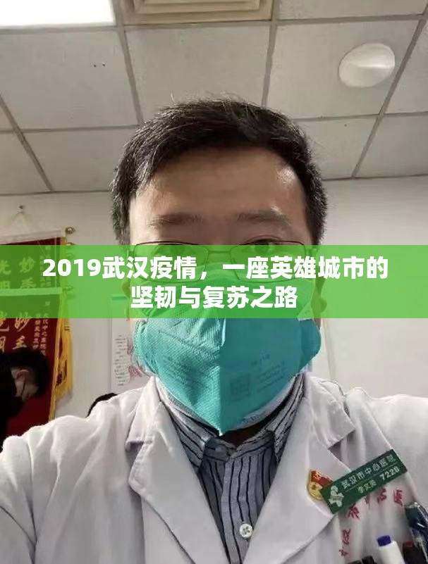 2019武汉疫情，一座英雄城市的坚韧与复苏之路