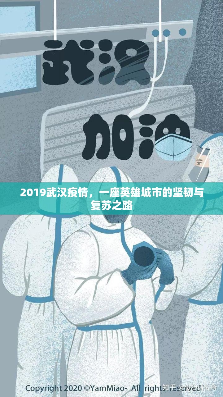 2019武汉疫情，一座英雄城市的坚韧与复苏之路