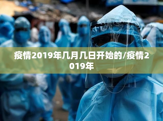 疫情2019年几月几日开始的/疫情2019年
