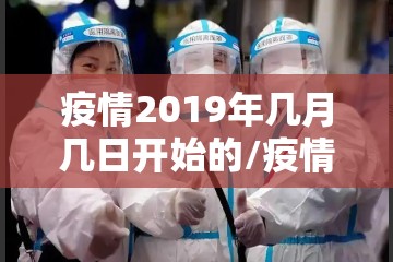 疫情2019年几月几日开始的/疫情2019年