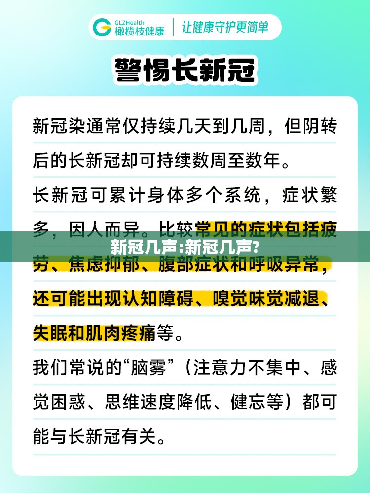 新冠几声:新冠几声?