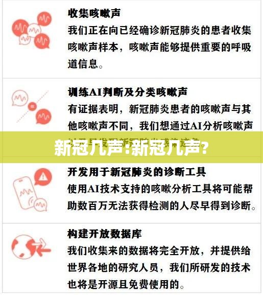 新冠几声:新冠几声?