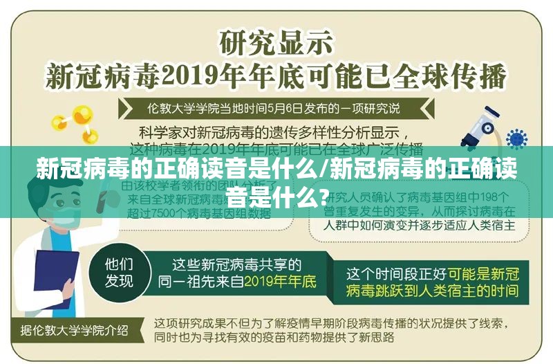 新冠病毒的正确读音是什么/新冠病毒的正确读音是什么?