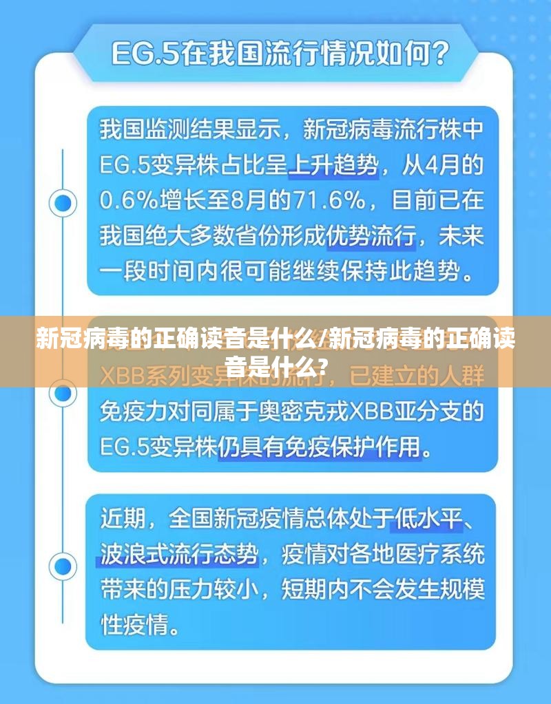 新冠病毒的正确读音是什么/新冠病毒的正确读音是什么?