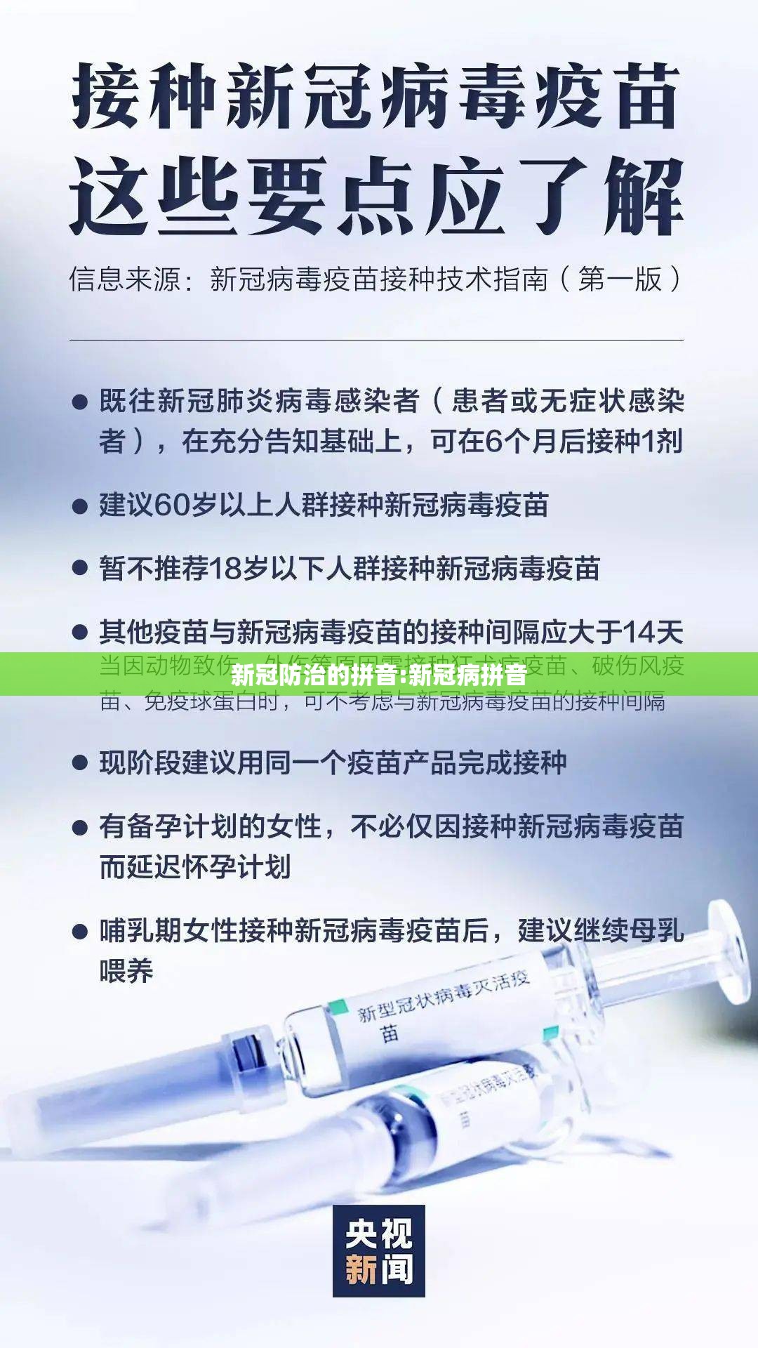 新冠防治的拼音:新冠病拼音