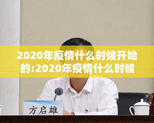 2020年疫情什么时候开始的:2020年疫情什么时候开始的?