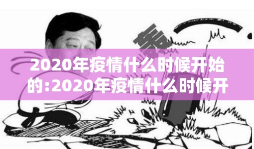 2020年疫情什么时候开始的:2020年疫情什么时候开始的?