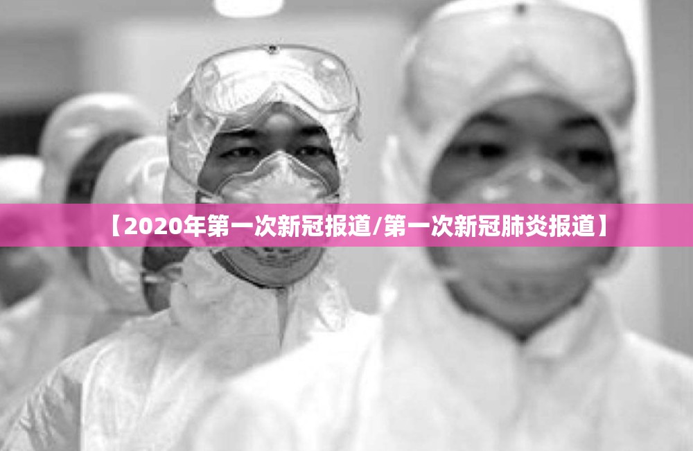 【2020年第一次新冠报道/第一次新冠肺炎报道】