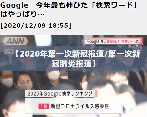 【2020年第一次新冠报道/第一次新冠肺炎报道】