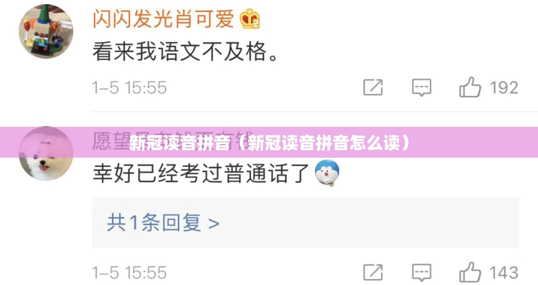 新冠读音拼音（新冠读音拼音怎么读）