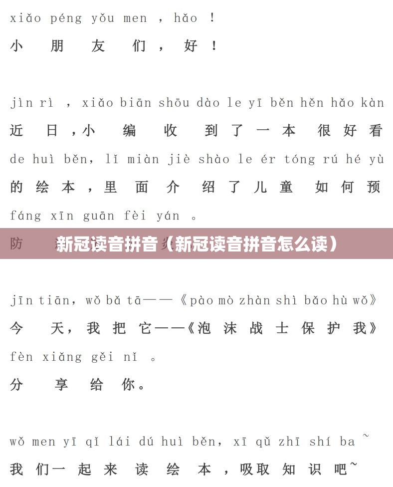 新冠读音拼音（新冠读音拼音怎么读）
