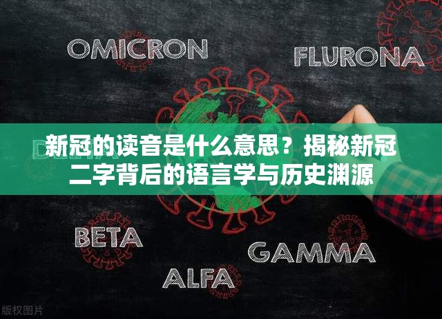 新冠的读音是什么意思？揭秘新冠二字背后的语言学与历史渊源