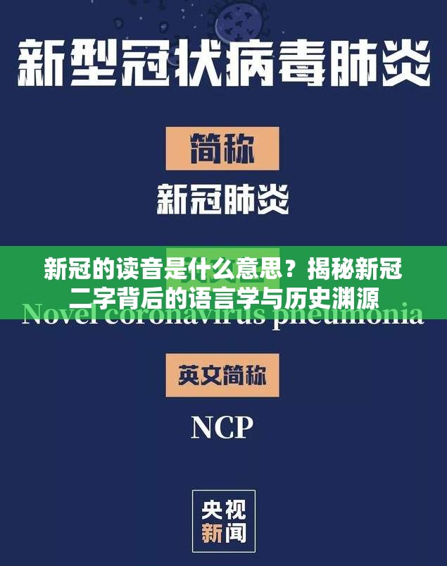 新冠的读音是什么意思？揭秘新冠二字背后的语言学与历史渊源