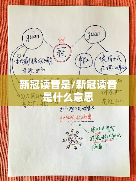 新冠读音是/新冠读音是什么意思