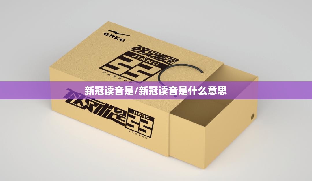 新冠读音是/新冠读音是什么意思