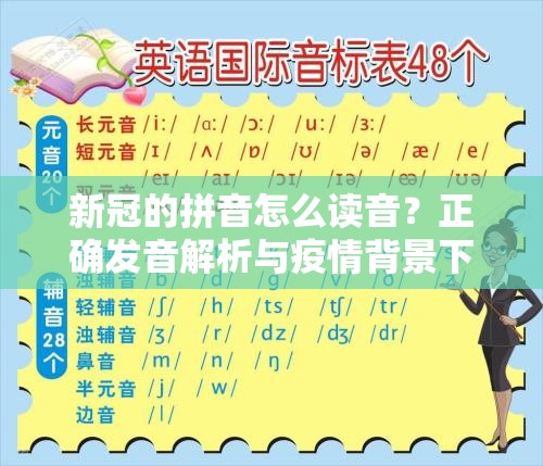 新冠的拼音怎么读音？正确发音解析与疫情背景下的语言变化