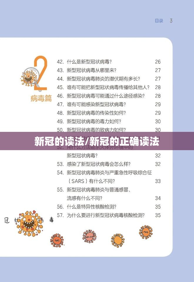 新冠的读法/新冠的正确读法