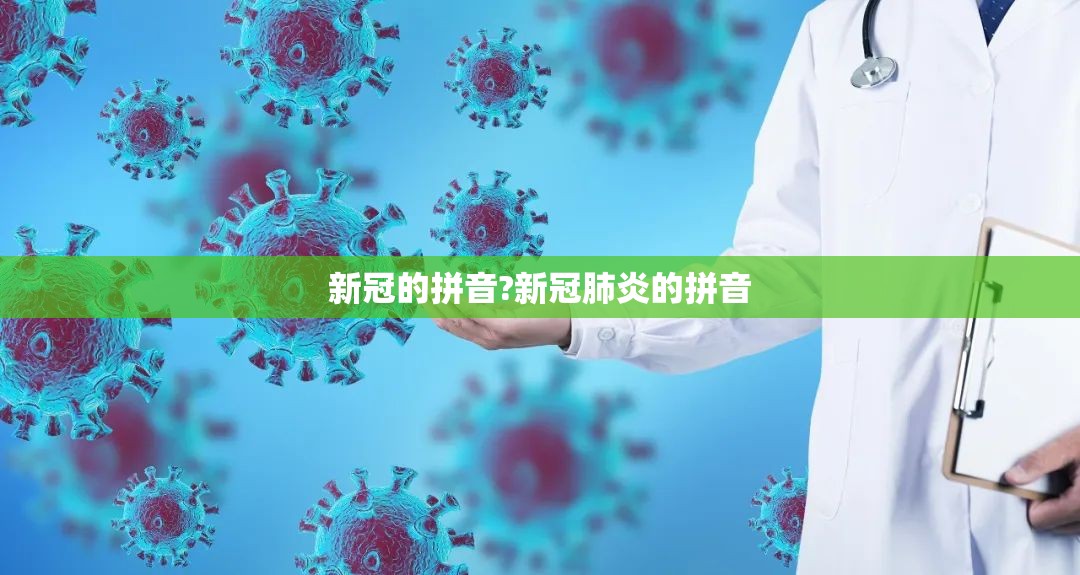 新冠的拼音?新冠肺炎的拼音