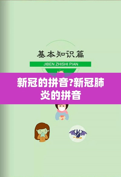 新冠的拼音?新冠肺炎的拼音