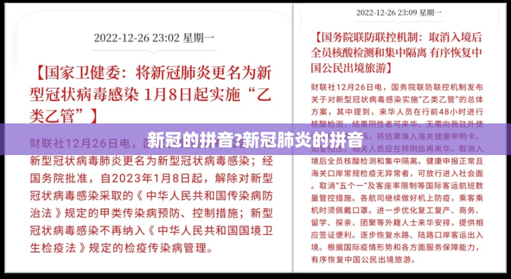 新冠的拼音?新冠肺炎的拼音