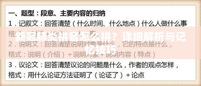 新冠肺炎拼音怎么拼？详细解析与记忆技巧