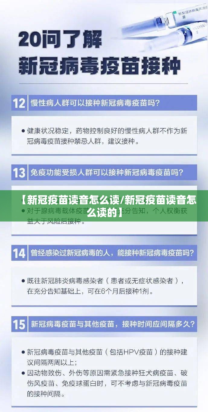 【新冠疫苗读音怎么读/新冠疫苗读音怎么读的】