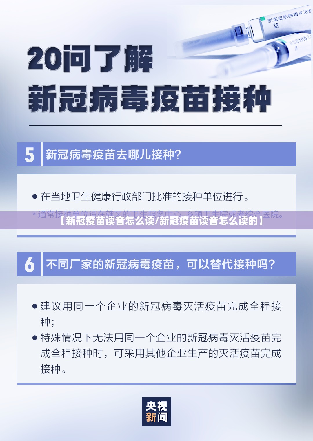 【新冠疫苗读音怎么读/新冠疫苗读音怎么读的】