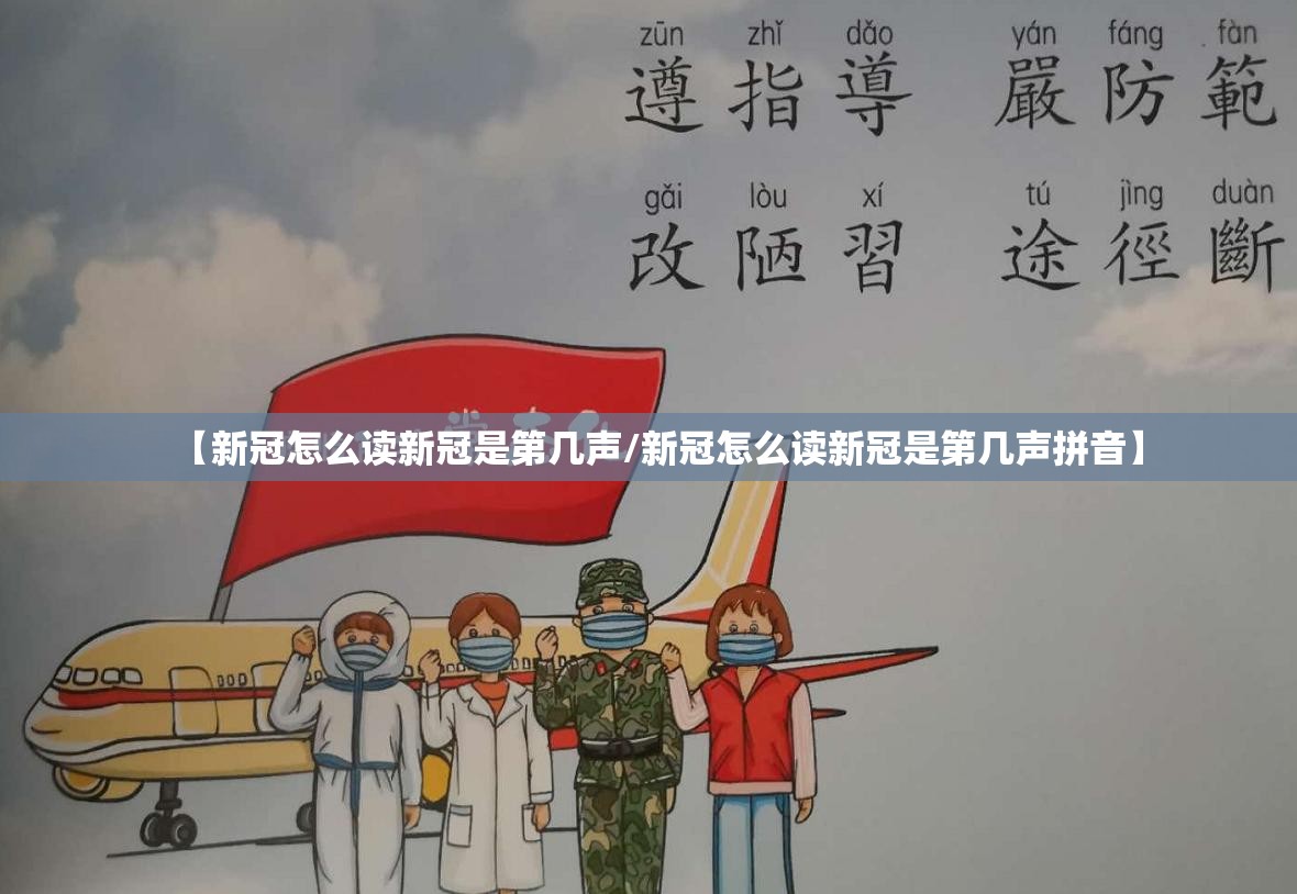 【新冠怎么读新冠是第几声/新冠怎么读新冠是第几声拼音】