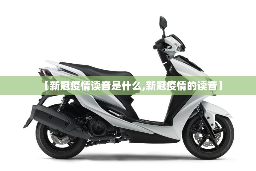 【新冠疫情读音是什么,新冠疫情的读音】
