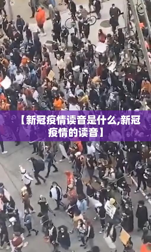 【新冠疫情读音是什么,新冠疫情的读音】
