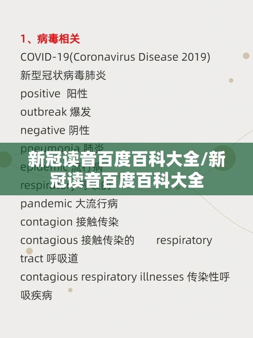 新冠读音百度百科大全/新冠读音百度百科大全